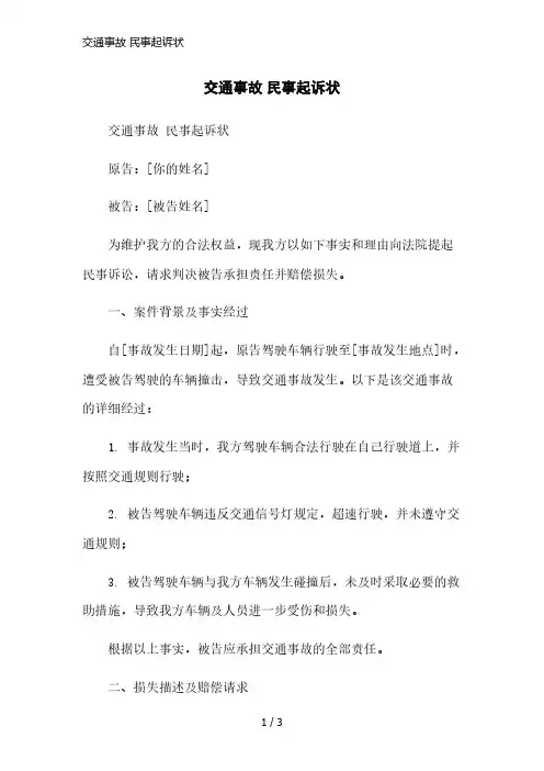 交通事故 民事起诉状简洁范本