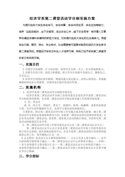 经济学系第二课堂活动学分制实施方案
