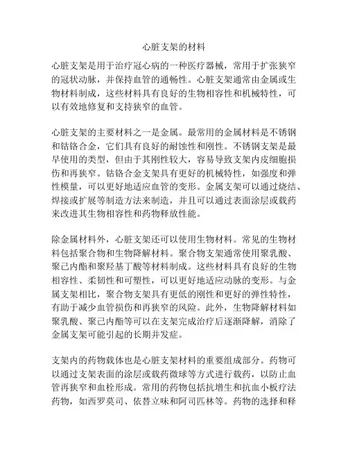 心脏支架的材料