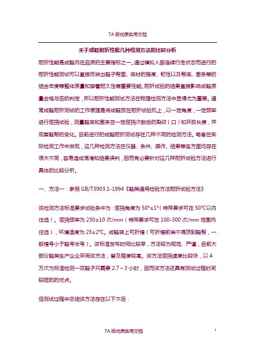 【5A版】关于成鞋耐折性能几种检测方法的比较分析