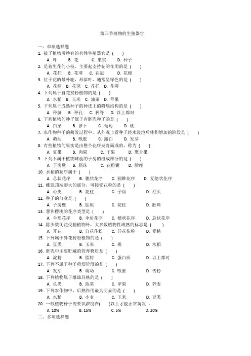 第四节 植物的生殖器官 测试卷(含答案)