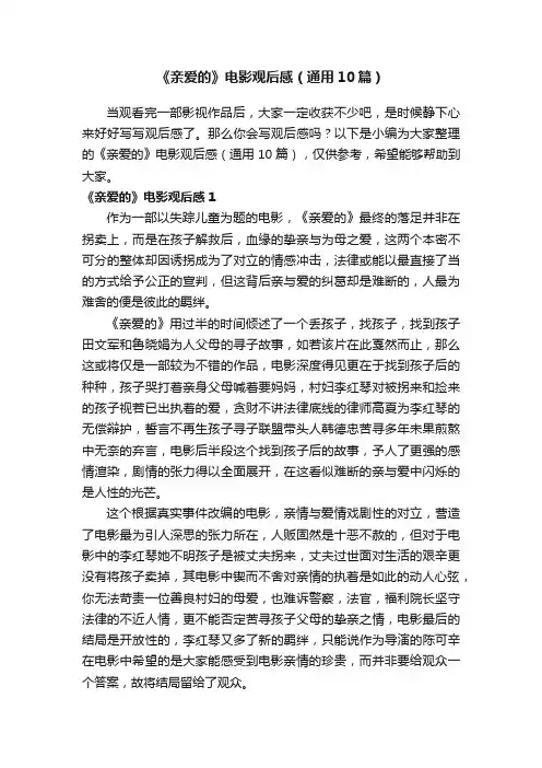 《亲爱的》电影观后感（通用10篇）