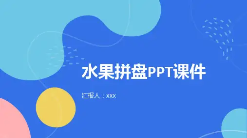 水果拼盘PPT课件