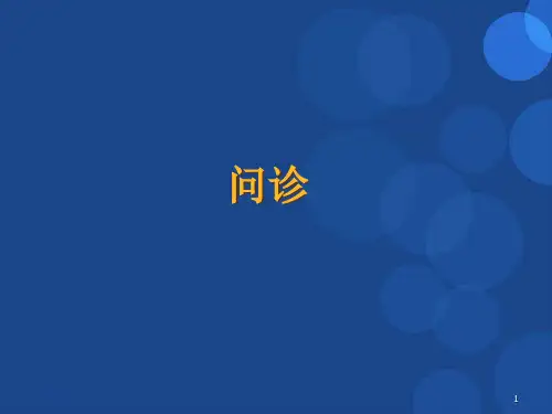 问诊精品PPT课件