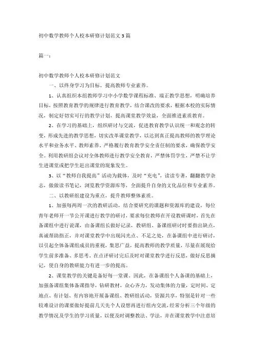 初中数学教师个人校本研修计划范文3篇