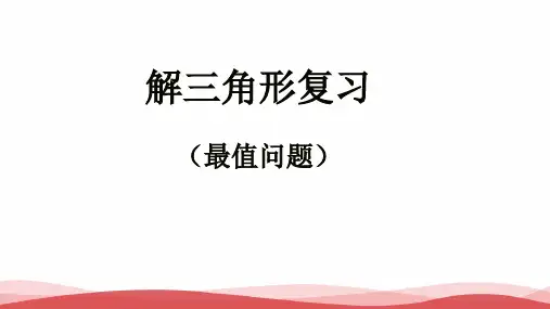 高中数学《解三角形复习(最值问题)》PPT教学课件
