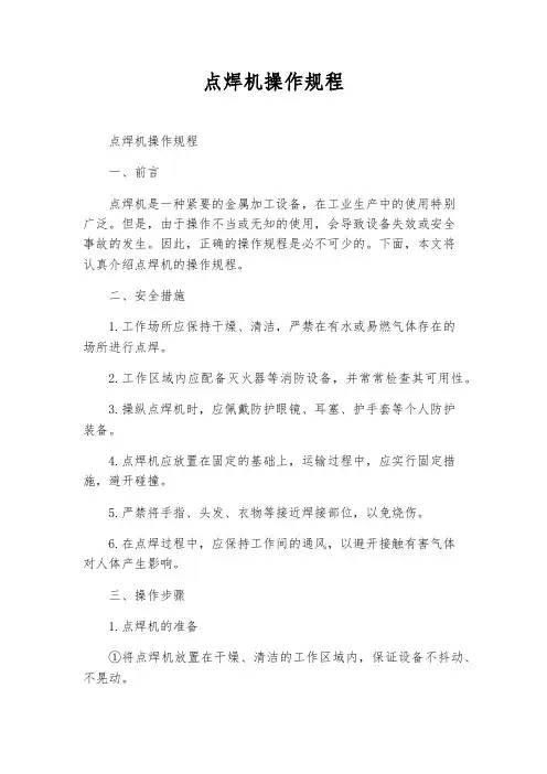 点焊机操作规程