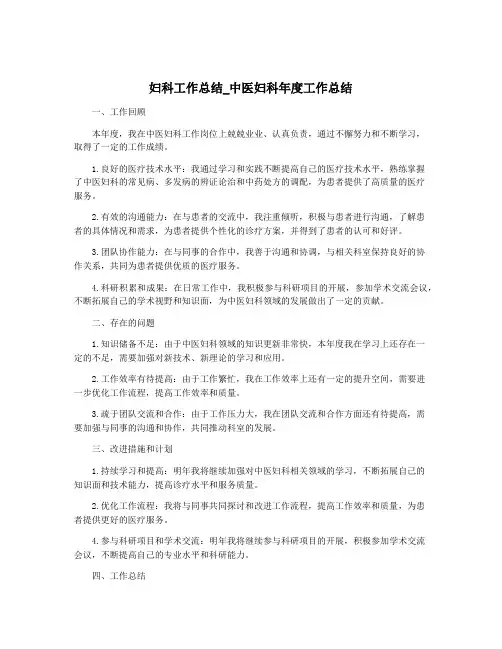 妇科工作总结_中医妇科年度工作总结