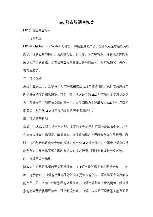 led灯市场调查报告