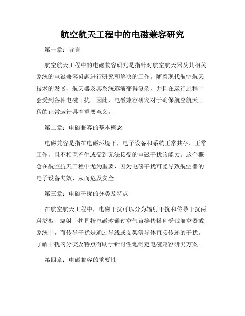 航空航天工程中的电磁兼容研究