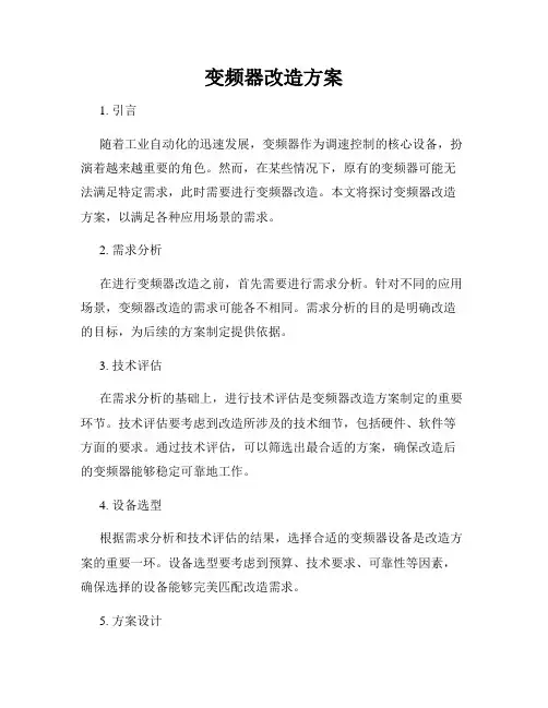 变频器改造方案