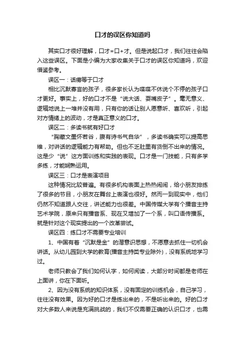 口才的误区你知道吗