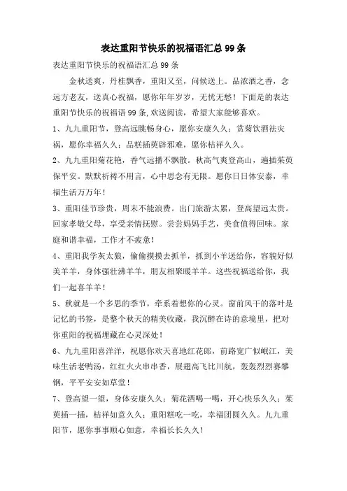 表达重阳节快乐的祝福语汇总99条
