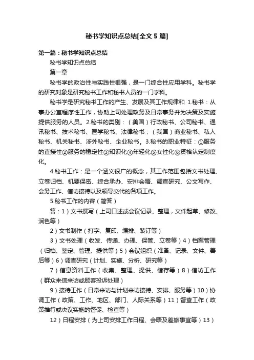 秘书学知识点总结[全文5篇]