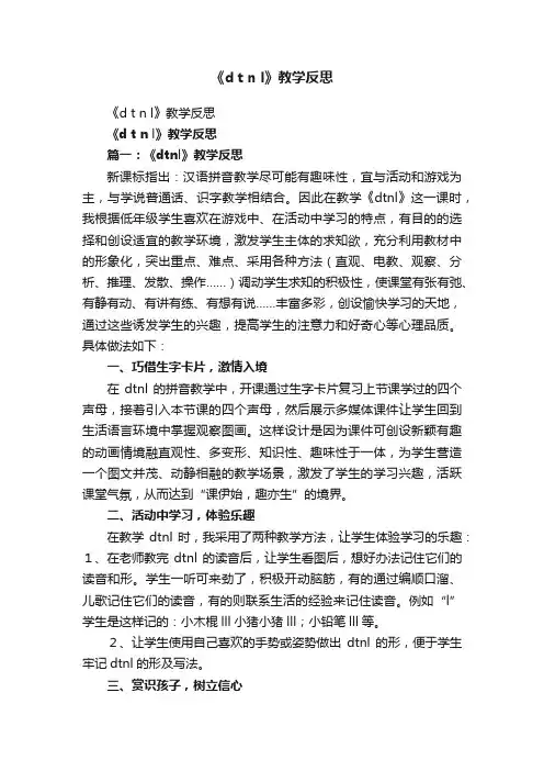 《dtnl》教学反思