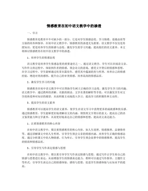 情感教育在初中语文教学中的渗透