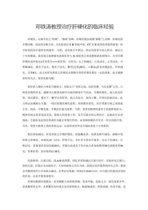 邓铁涛教授治疗肝硬化的临床经验
