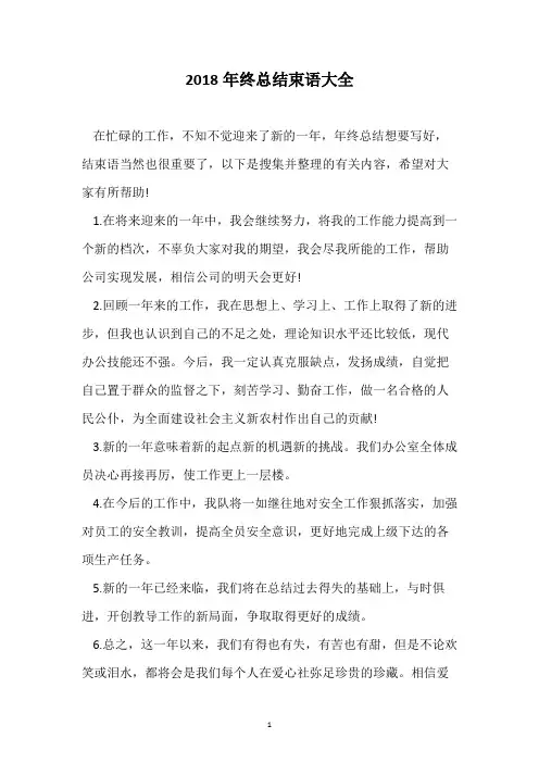 2018年终总结束语大全