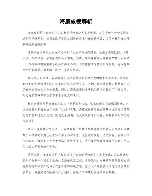 海康威视解析