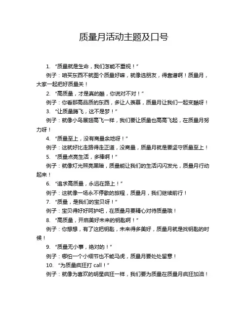 质量月活动主题及口号