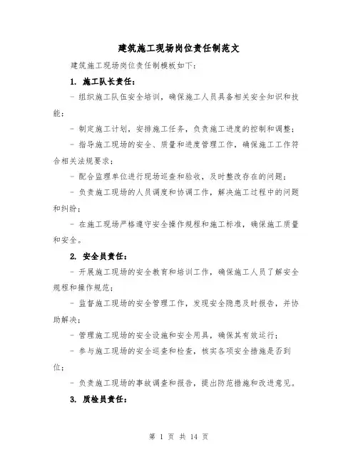 建筑施工现场岗位责任制范文（三篇）