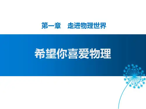 粤沪版八年级物理上册 (希望你喜爱物理)走进物理世界教育教学课件