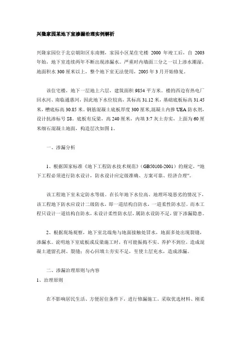2310.兴隆家园某地下室渗漏治理实例解析