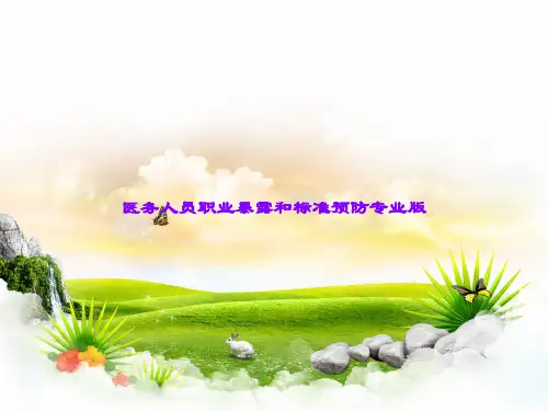 医务人员职业暴露和标准预防专业版