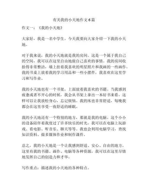 有关我的小天地作文6篇