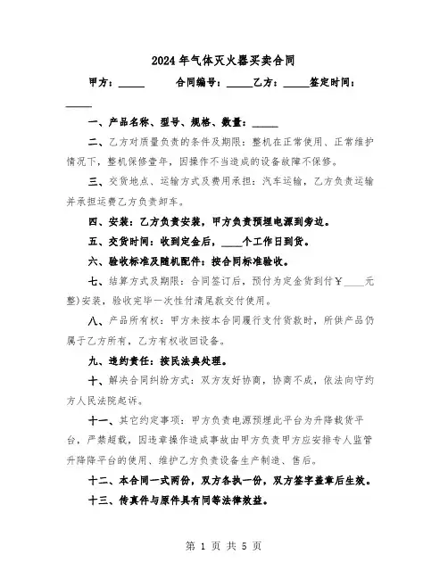 2024年气体灭火器买卖合同(二篇)