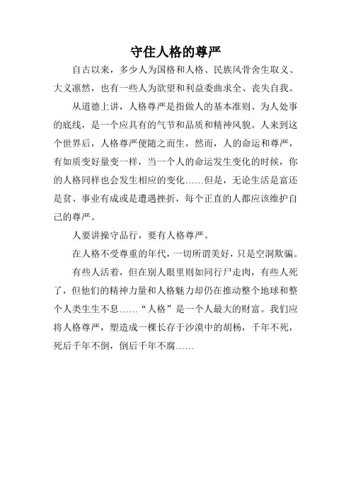 守住人格的尊严