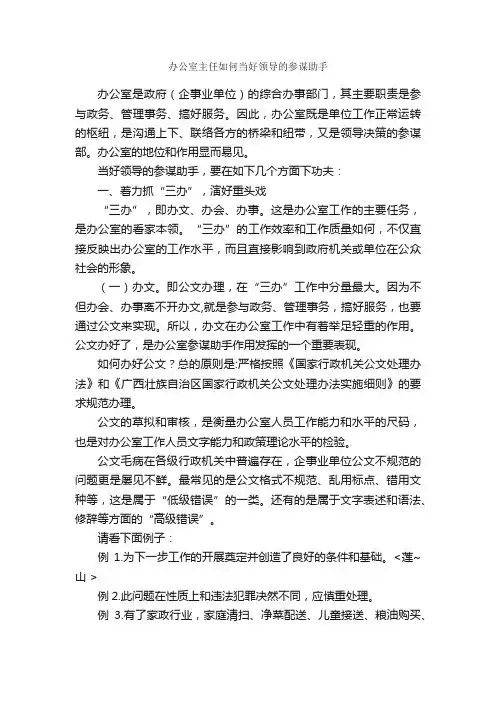 办公室主任如何当好领导的参谋助手_秘书基础_