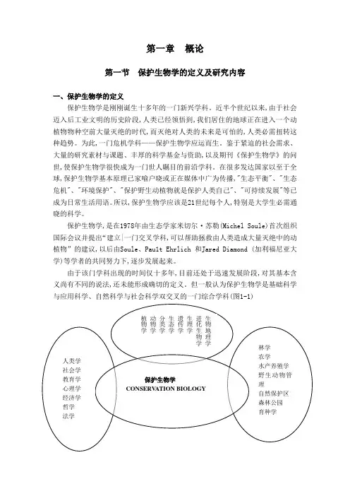 保护生物学的定义及研究内容