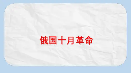九年级历史下册第一单元第1课俄国十月革命课件新人教版