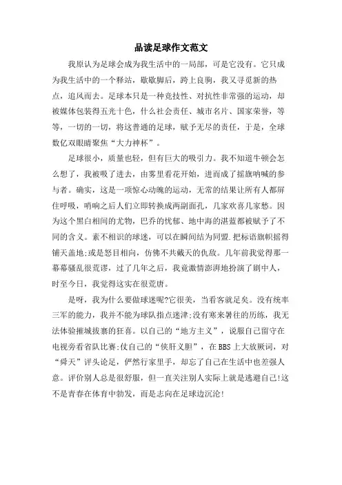 品读足球作文范文