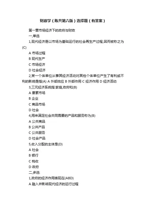 财政学（陈共第六版）选择题（有答案）