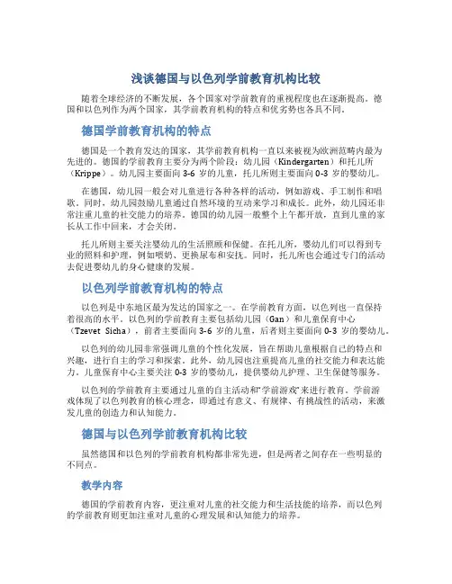 浅谈德国与以色列学前教育机构比较