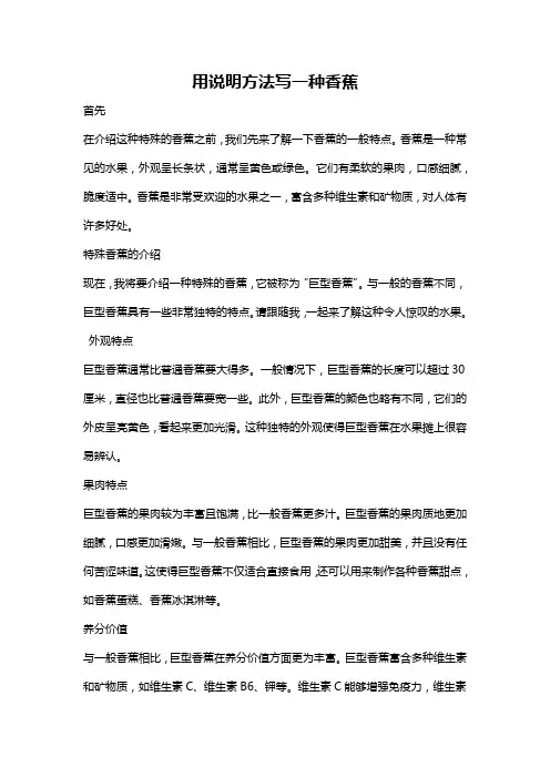 用说明方法写一种香蕉