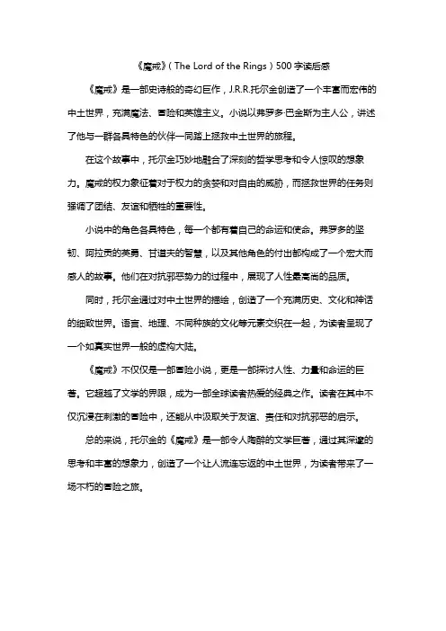 《魔戒》(The Lord of the Rings)500字读后感