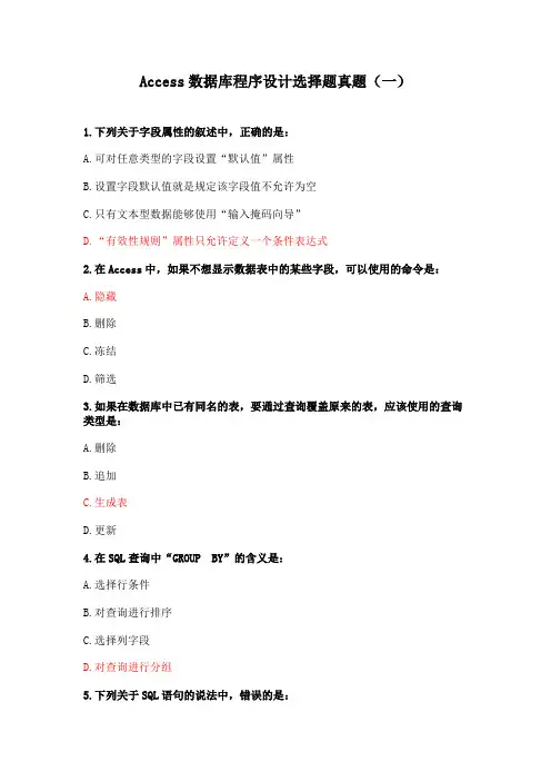 Access数据库程序设计选择题真题(一)
