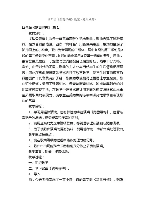 四年级《踏雪寻梅》教案（通用6篇）