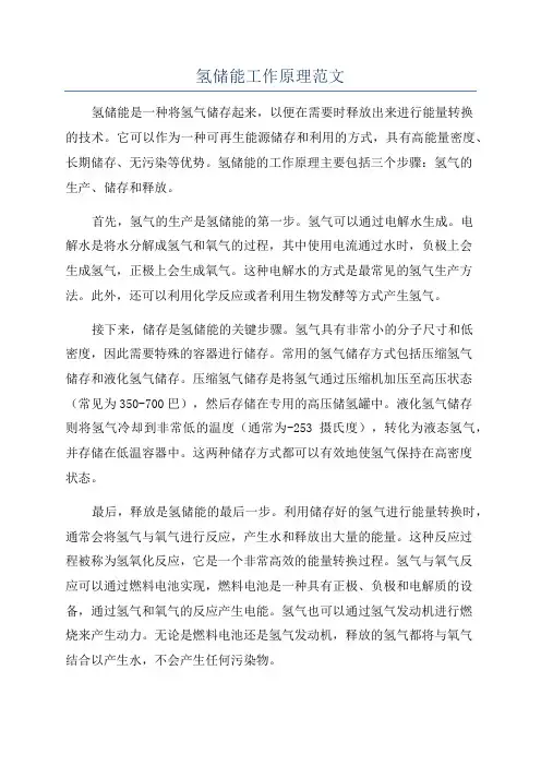 氢储能工作原理范文