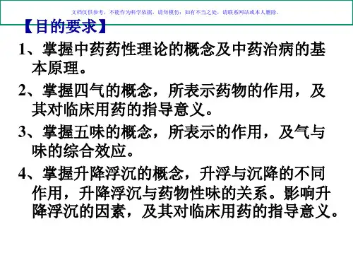 中药的性能专题知识讲座课件