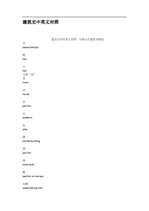 建筑史中英文对照