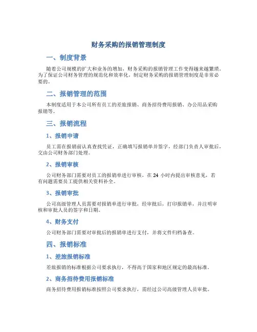 财务采购的报销管理制度