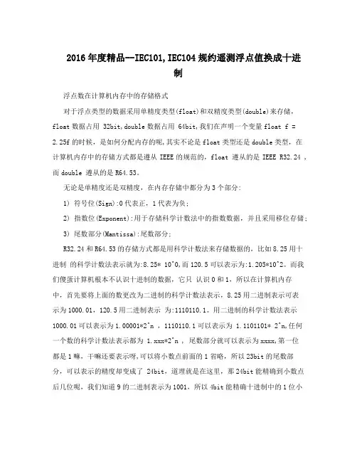 2016年度精品--IEC101,IEC104规约遥测浮点值换成十进制