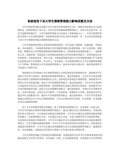 思政视角下论大学生情绪管理能力影响因素及方法
