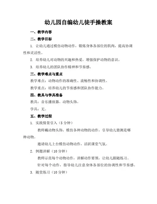 幼儿园自编幼儿徒手操教案