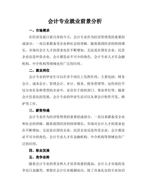 会计专业就业前景分析