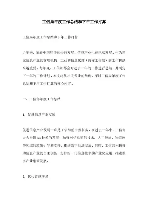 工信局年度工作总结和下年工作打算